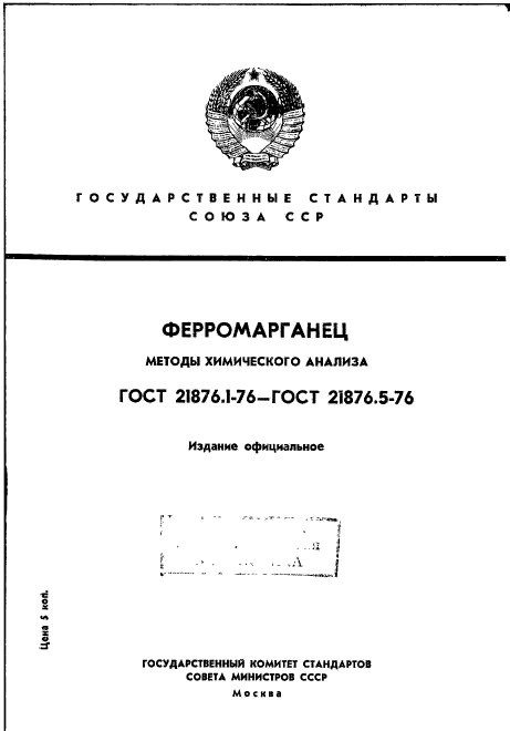 ГОСТ 21876.1-76