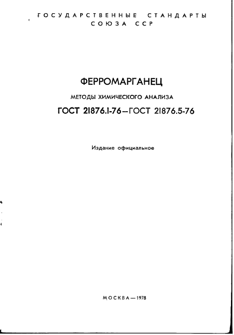 ГОСТ 21876.1-76
