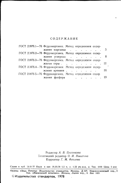 ГОСТ 21876.1-76