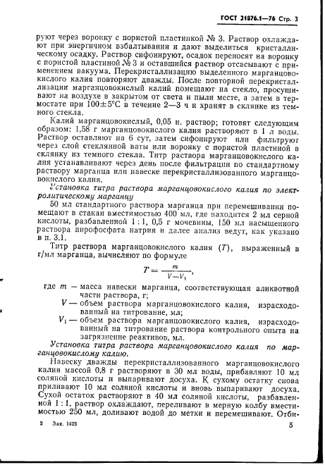 ГОСТ 21876.1-76