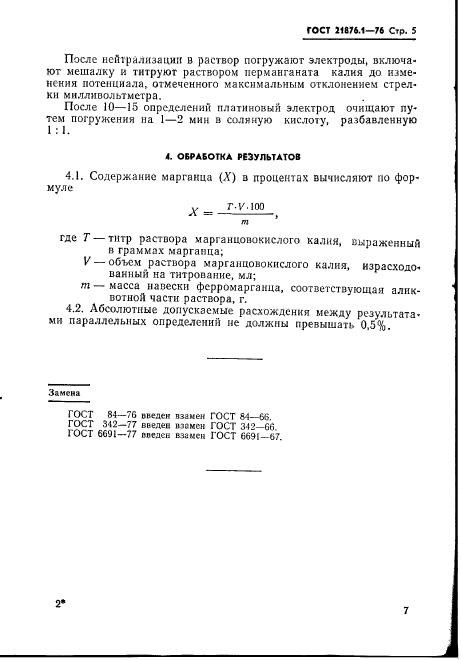 ГОСТ 21876.1-76