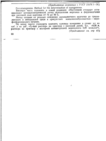 ГОСТ 21876.1-76