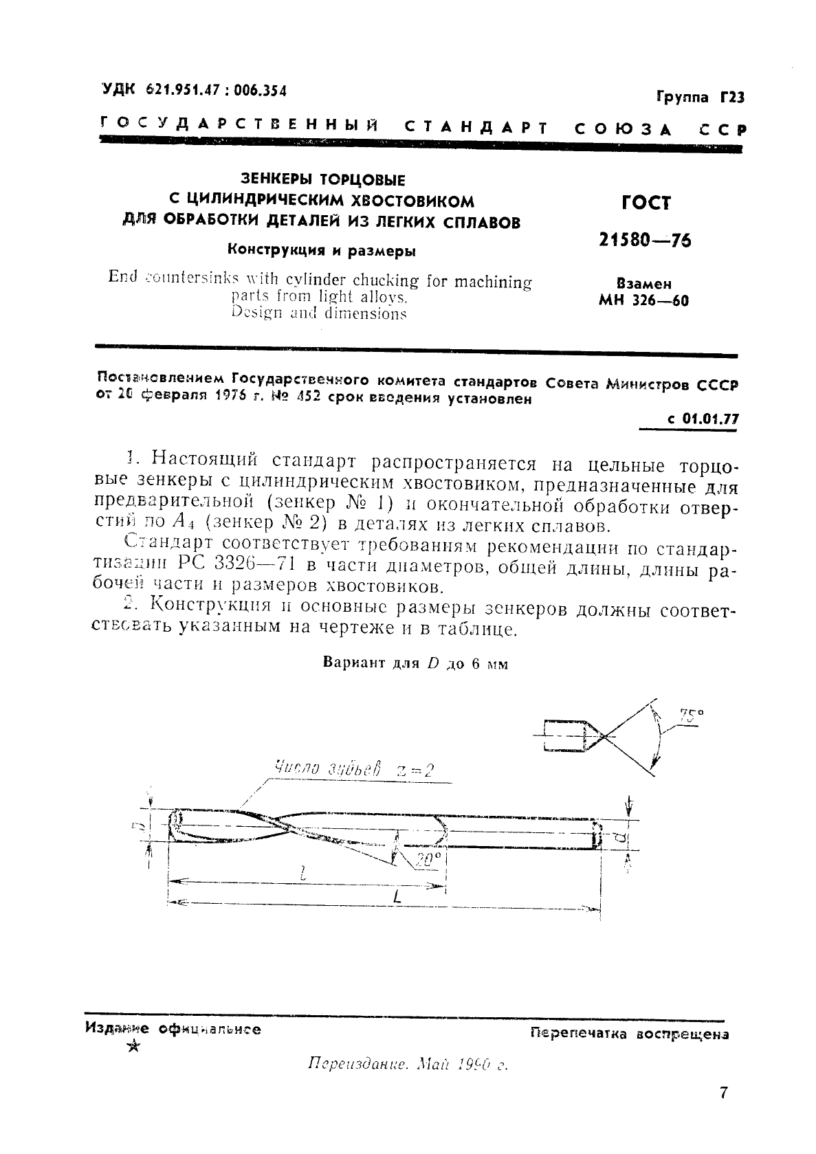 ГОСТ 21580-76