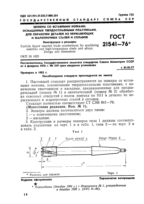 ГОСТ 21541-76