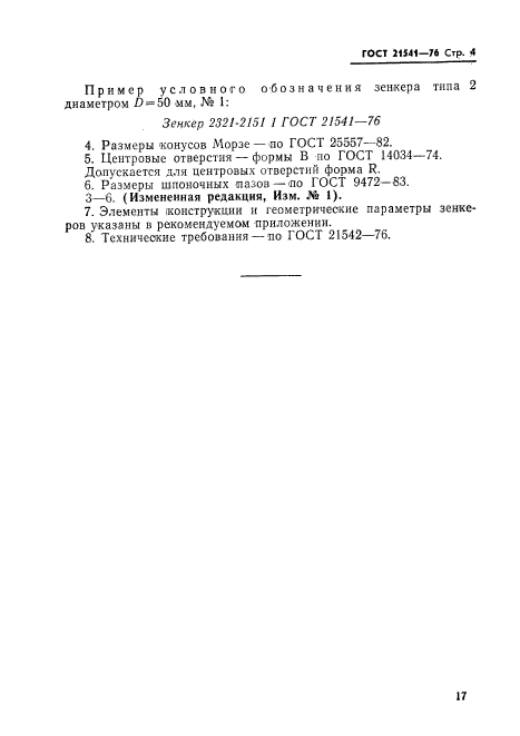 ГОСТ 21541-76
