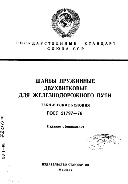 ГОСТ 21797-76