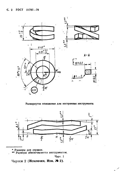 ГОСТ 21797-76