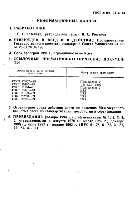 ГОСТ 21493-76