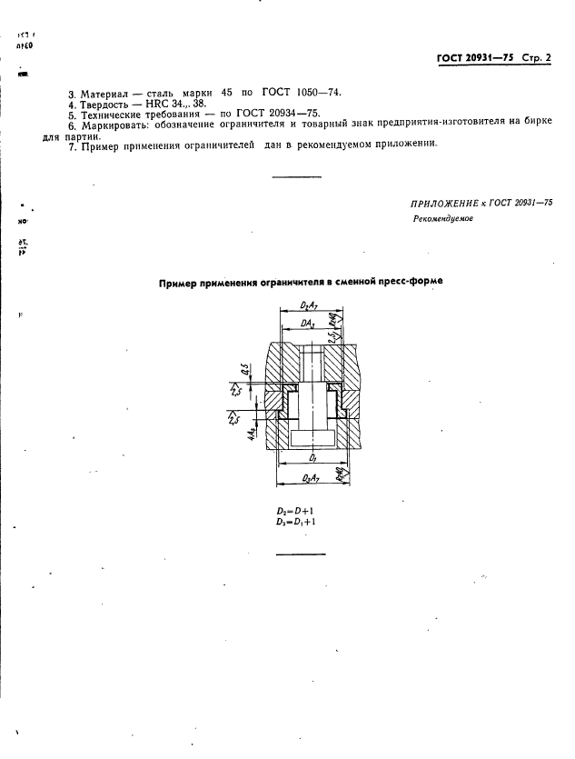 ГОСТ 20931-75