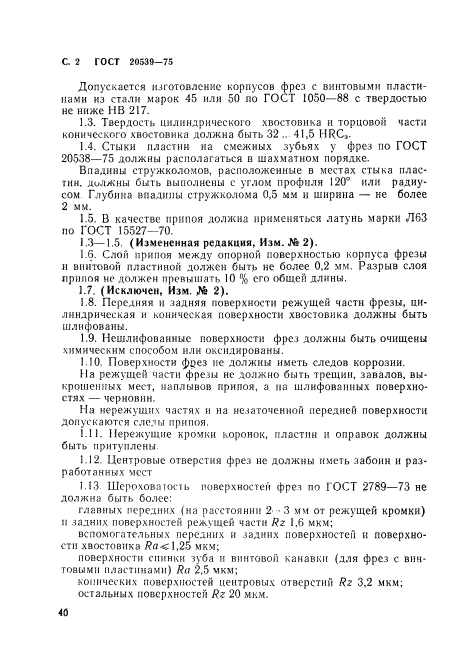 ГОСТ 20539-75