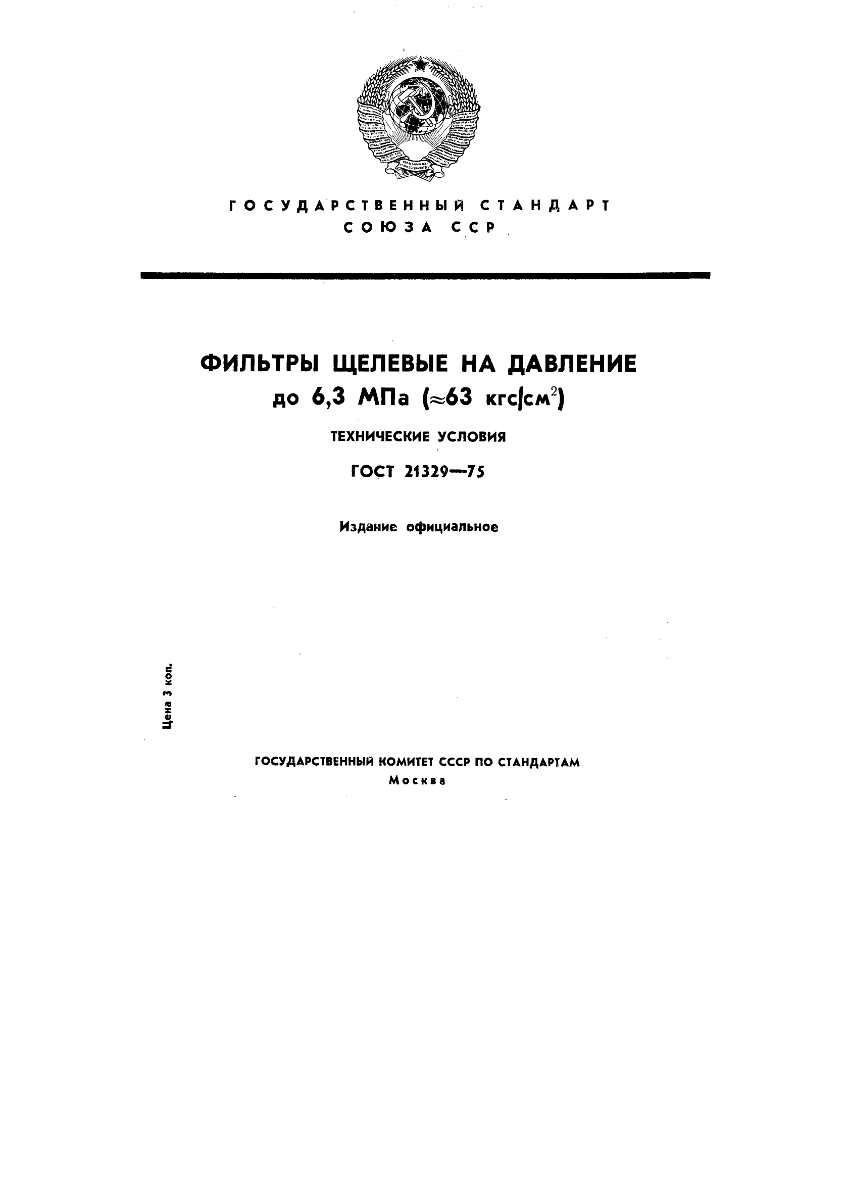 ГОСТ 21329-75