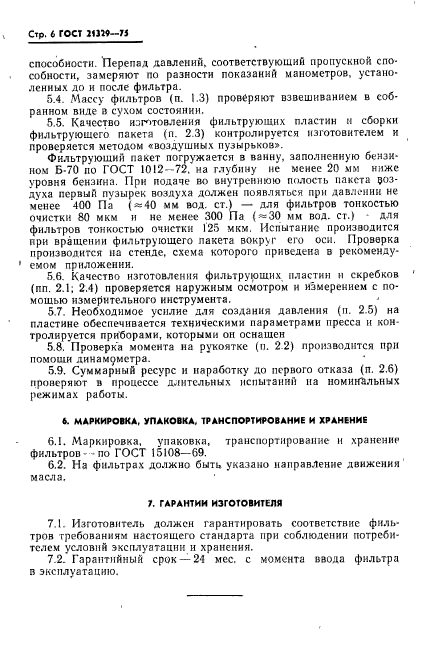 ГОСТ 21329-75
