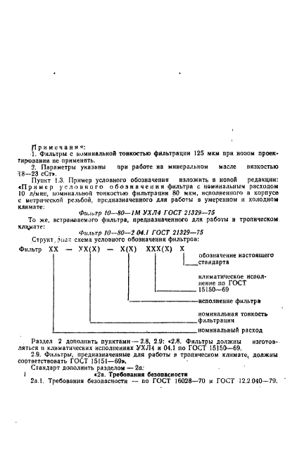 ГОСТ 21329-75