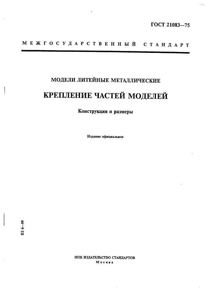 ГОСТ 21083-75