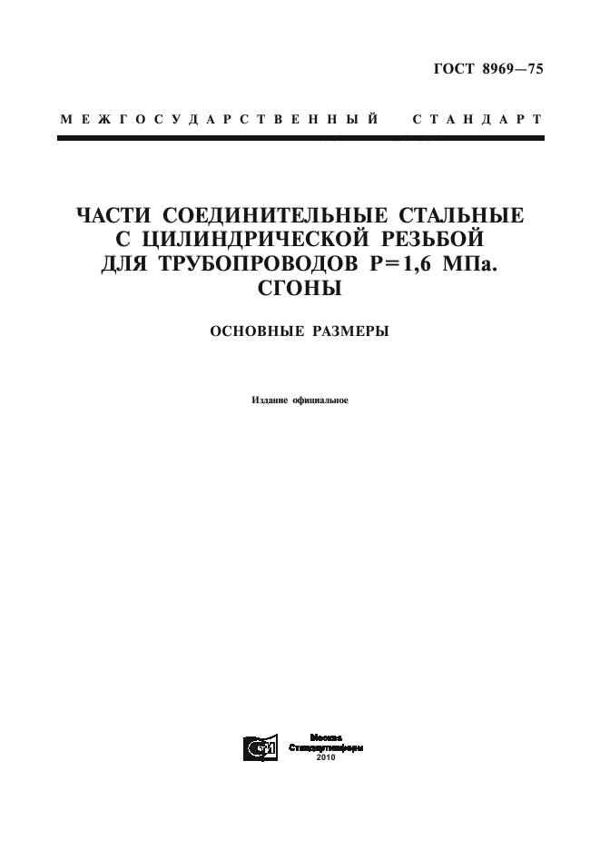 ГОСТ 8969-75