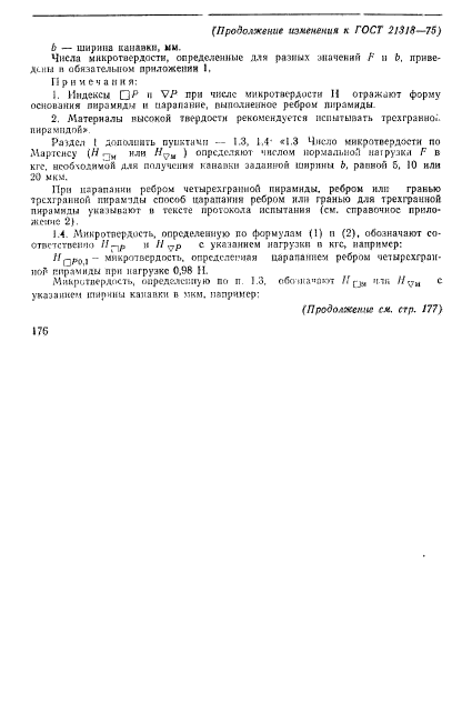 ГОСТ 21318-75