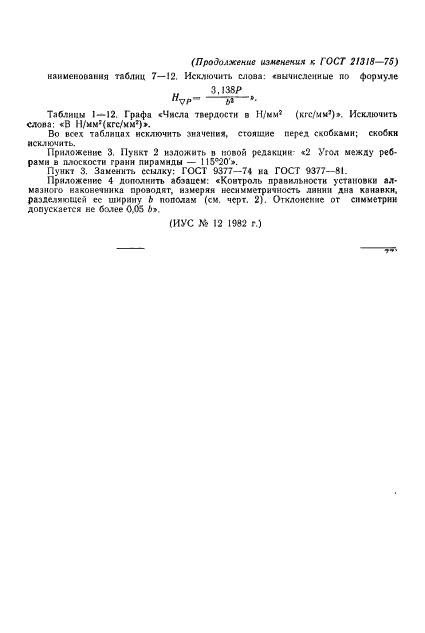 ГОСТ 21318-75