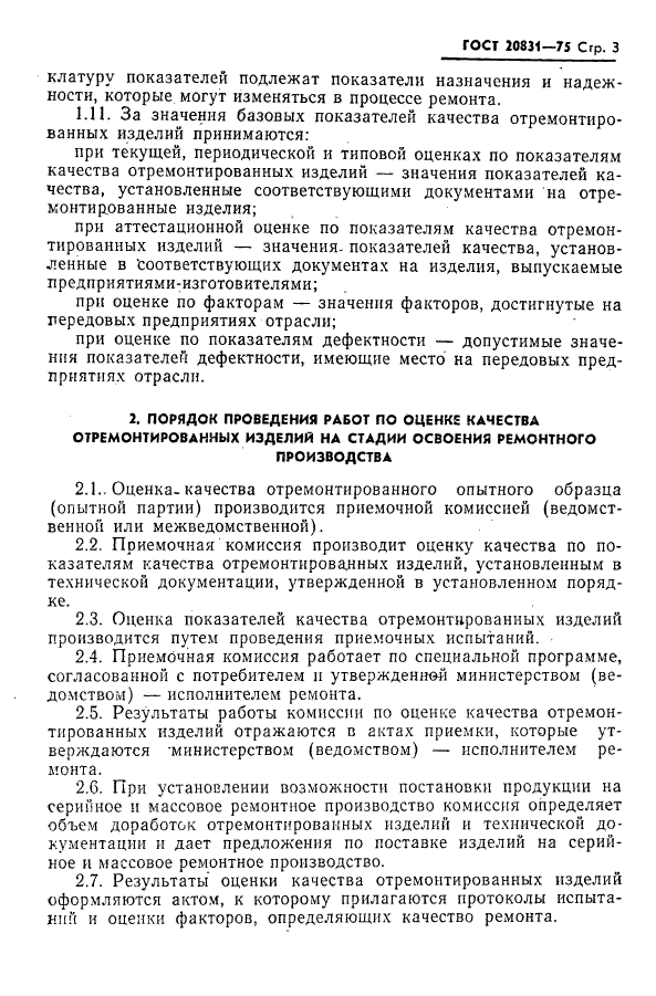 ГОСТ 20831-75