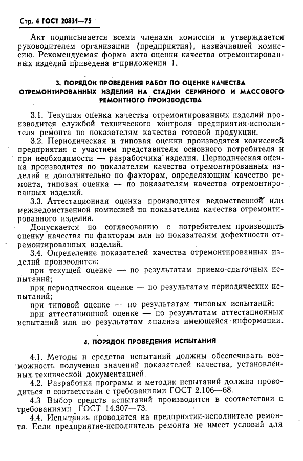 ГОСТ 20831-75
