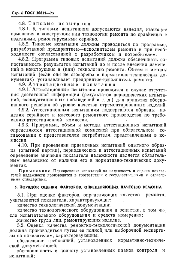 ГОСТ 20831-75