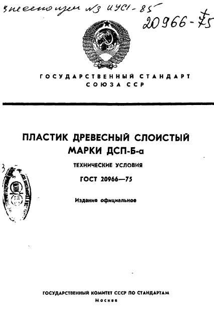 ГОСТ 20966-75