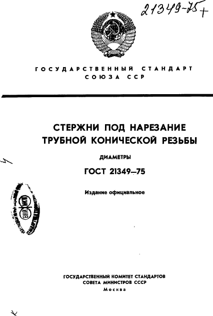 ГОСТ 21349-75