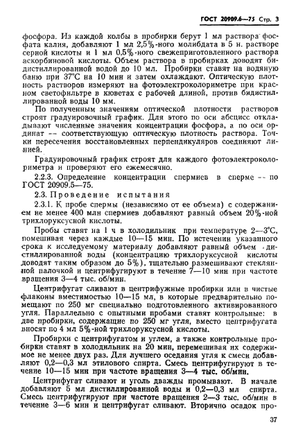 ГОСТ 20909.6-75