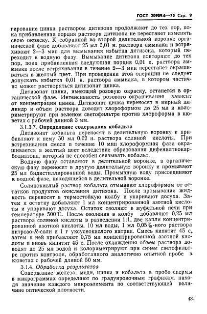 ГОСТ 20909.6-75