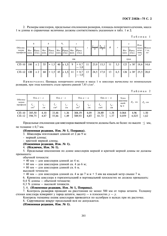 ГОСТ 21026-75