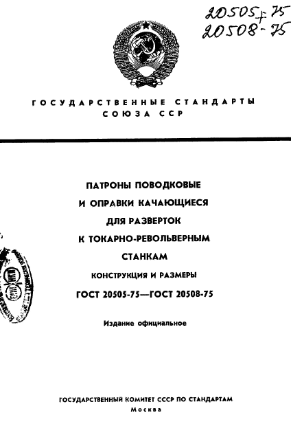 ГОСТ 20505-75