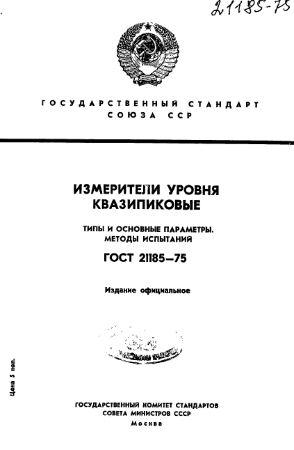 ГОСТ 21185-75