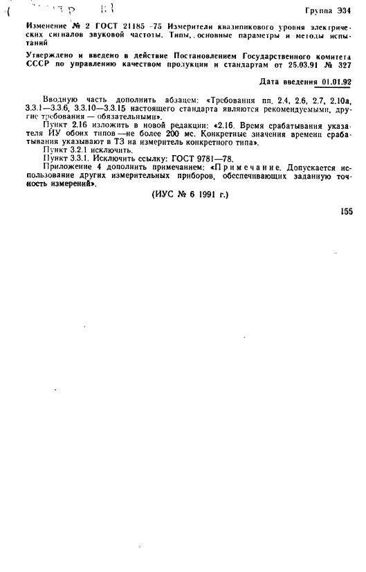 ГОСТ 21185-75