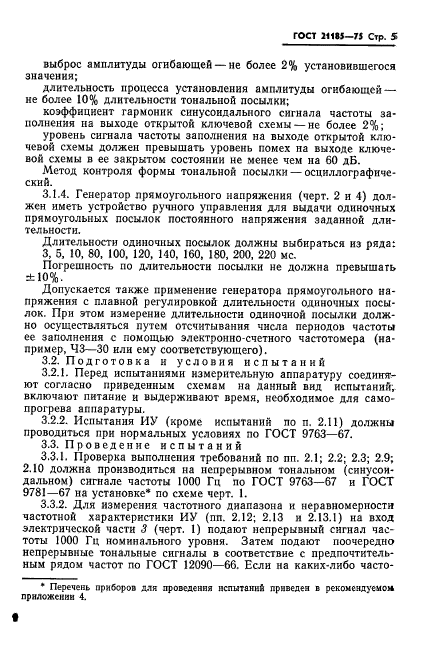 ГОСТ 21185-75