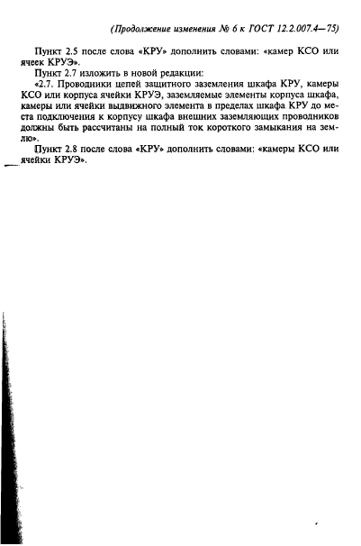 ГОСТ 12.2.007.4-75