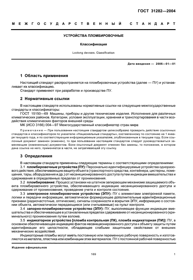 ГОСТ 31282-2004