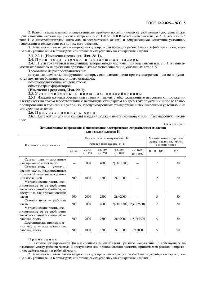ГОСТ 12.2.025-76