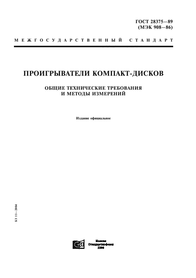 ГОСТ 28375-89