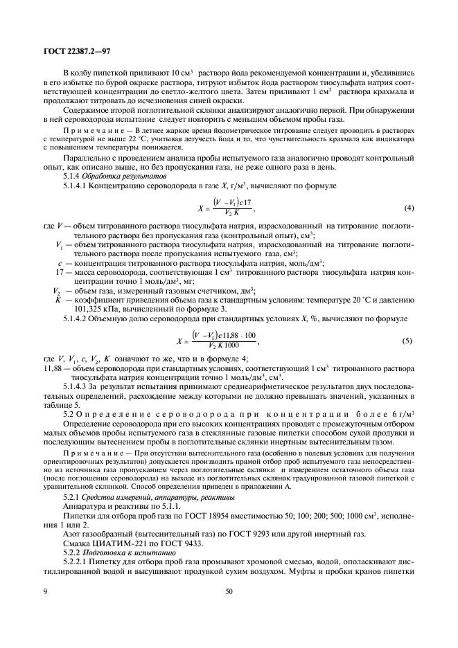 ГОСТ 22387.2-97