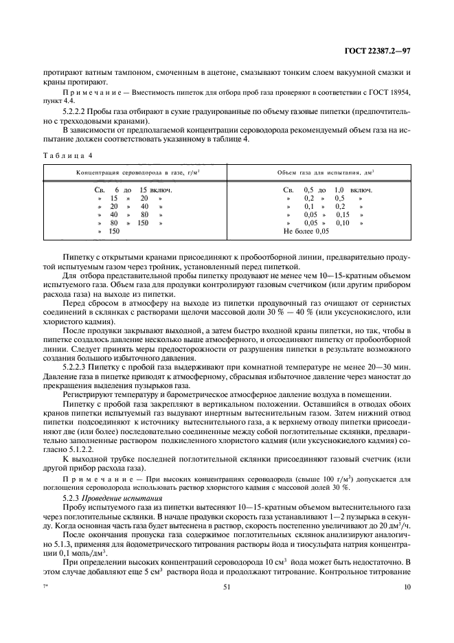 ГОСТ 22387.2-97