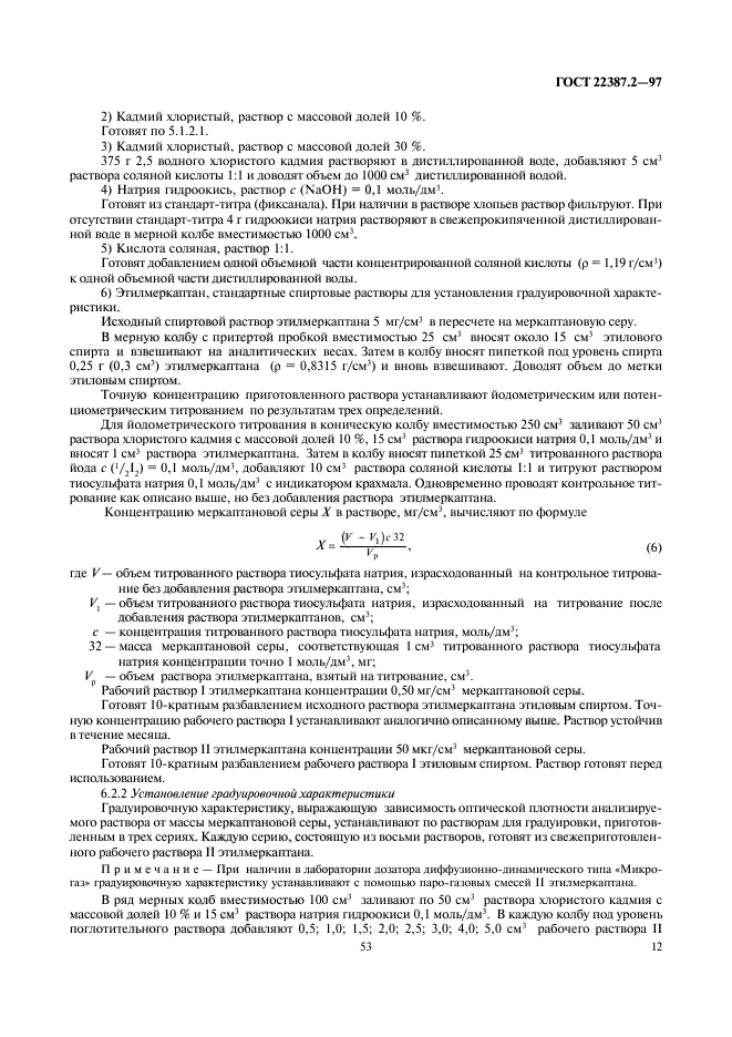 ГОСТ 22387.2-97