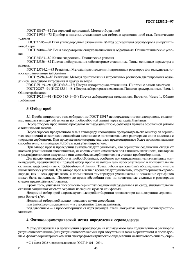 ГОСТ 22387.2-97