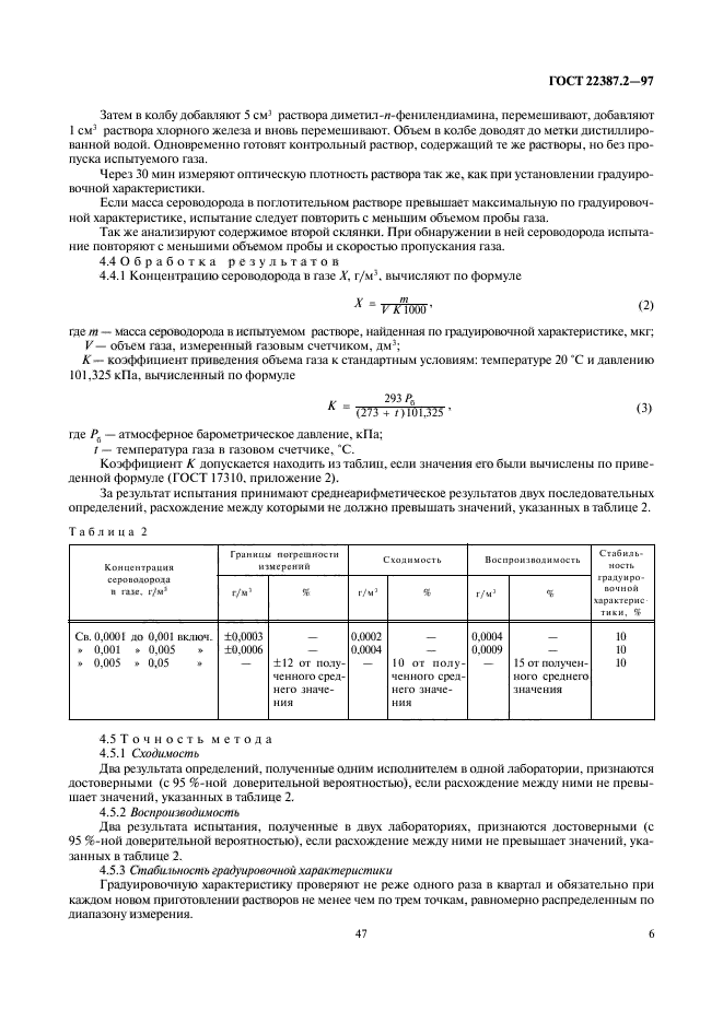 ГОСТ 22387.2-97