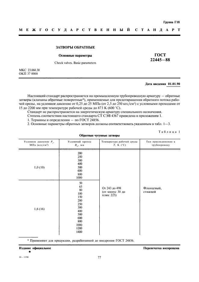 ГОСТ 22445-88