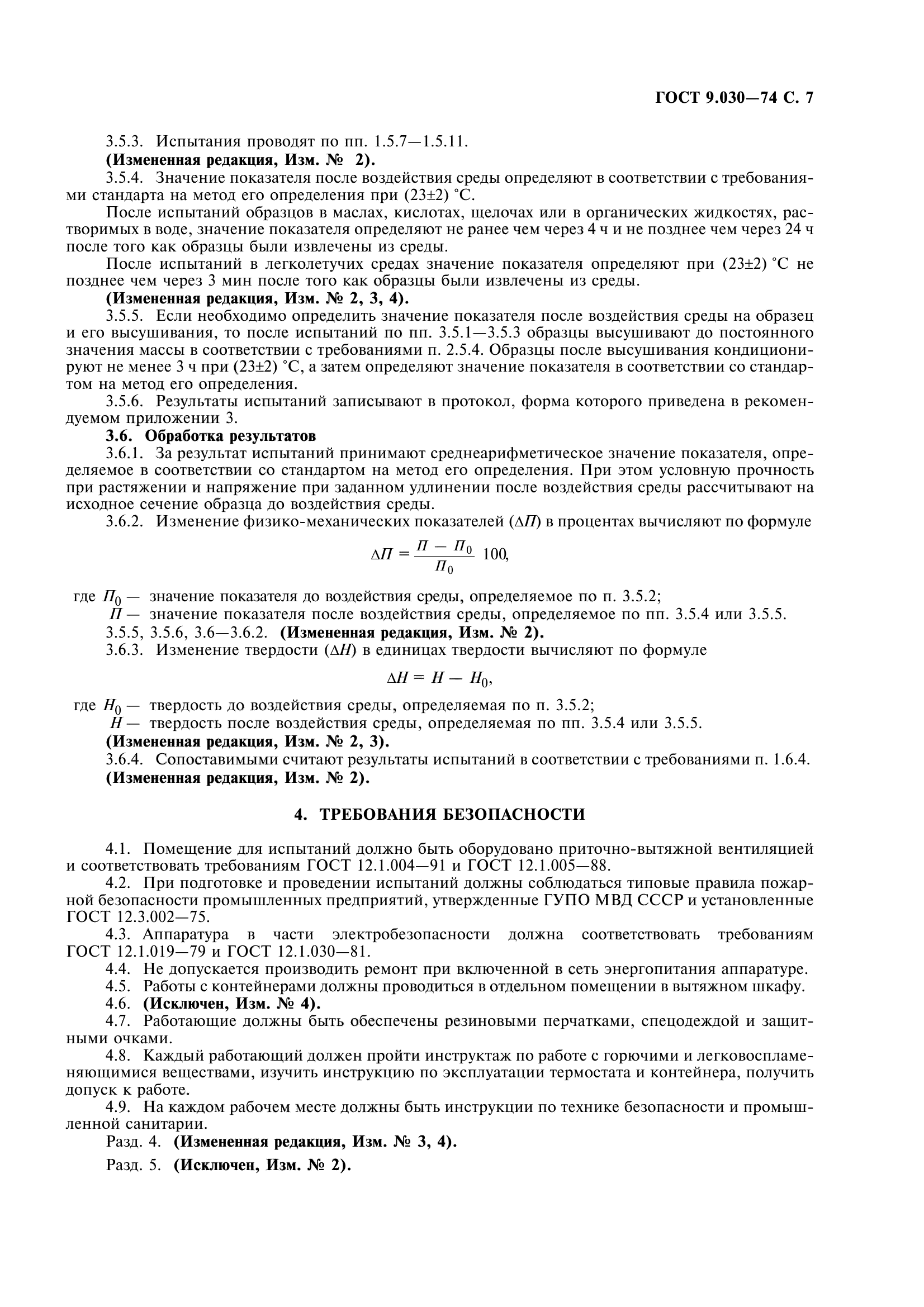ГОСТ 9.030-74