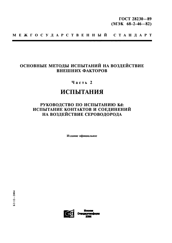 ГОСТ 28230-89