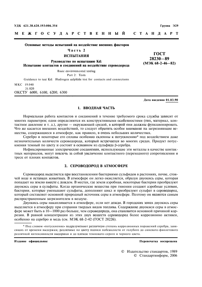 ГОСТ 28230-89