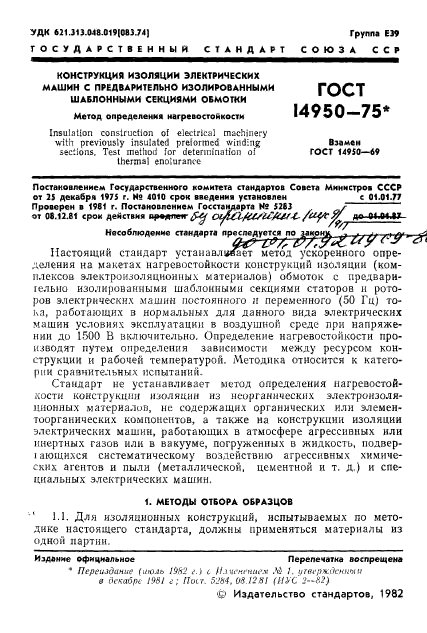 ГОСТ 14950-75