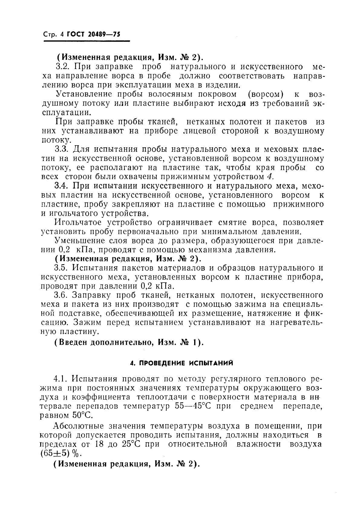 ГОСТ 20489-75