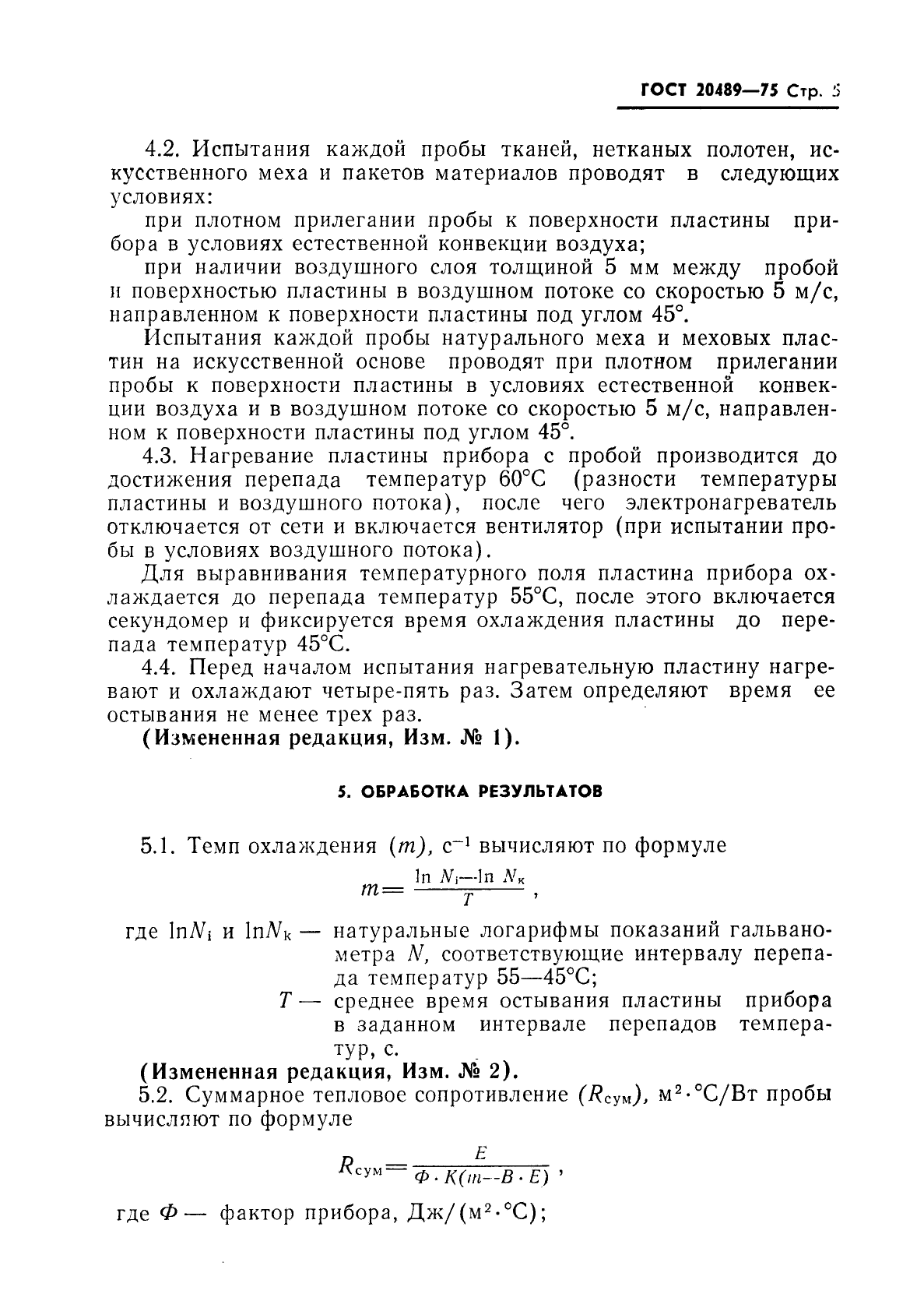 ГОСТ 20489-75