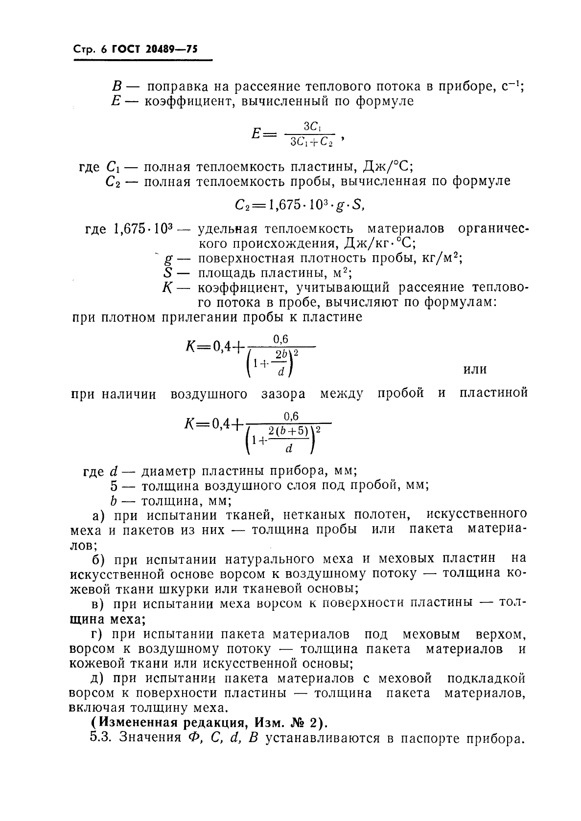 ГОСТ 20489-75